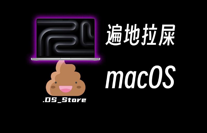 Featured image of post 解决MacOS到处拉屎的问题